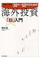 ３０代～５０代のための海外投資「超」入門