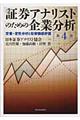 証券アナリストのための企業分析　第４版