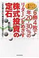 素人でも勝てる！！６勝４敗で年２０～３０％のリターンをめざす株式投資の定石