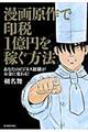 漫画原作で印税１億円を稼ぐ方法