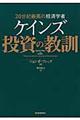 ケインズ投資の教訓