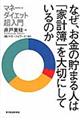 なぜ、お金の貯まる人は「家計簿」を大切にしているのか