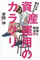 ホントは教えたくない資産運用のカラクリ 投資と税金篇 2016