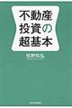 不動産投資の超基本