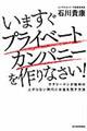 いますぐプライベートカンパニーを作りなさい！