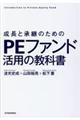 成長と承継のためのＰＥファンド活用の教科書