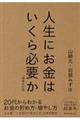 人生にお金はいくら必要か　増補改訂版