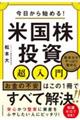 今日から始める！米国株投資超入門