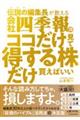 伝説の編集長が教える会社四季報はココだけ見て得する株だけ買えばいい