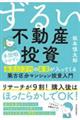 ずるい不動産投資