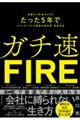 ガチ速ＦＩＲＥ