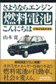さようならエンジン燃料電池こんにちは