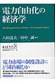 電力自由化の経済学