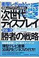 次世代ディスプレイ勝者の戦略