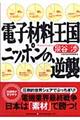 電子材料王国ニッポンの逆襲