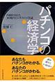 パチンコの経済学