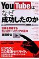 YouTubeはなぜ成功したのか