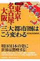 全図解東京・名古屋・大阪三大都市圏はこう変わる