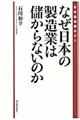 なぜ日本の製造業は儲からないのか
