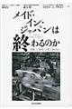 メイド・イン・ジャパンは終わるのか