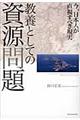 教養としての資源問題