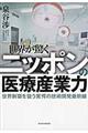 世界が驚くニッポンの医療産業力