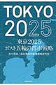 東京2025ポスト五輪の都市戦略