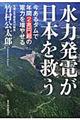 水力発電が日本を救う