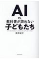 ＡＩ　ｖｓ．教科書が読めない子どもたち