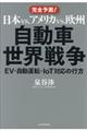 日本ｖｓ．アメリカｖｓ．欧州自動車世界戦争
