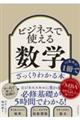 ビジネスで使える数学の基本が１冊でざっくりわかる本