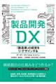 製品開発ＤＸ