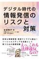 デジタル時代の情報発信のリスクと対策