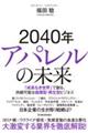 ２０４０年アパレルの未来