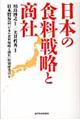 日本の食料戦略と商社