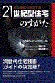 生活価値を創造する２１世紀型住宅のすがた