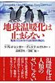 地球温暖化は止まらない