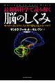 最新脳科学で読み解く脳のしくみ