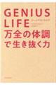 ＧＥＮＩＵＳ　ＬＩＦＥ