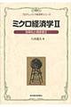 ミクロ経済学　２