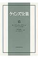 ケインズ全集 第15巻