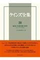ケインズ全集 第20巻