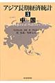 アジア長期経済統計　３