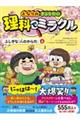 となりのきょうだい理科でミラクル　ふしぎな「人のからだ」編