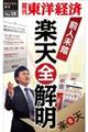 OD>前人未踏 楽天全解明