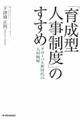 「育成型人事制度」のすすめ