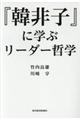 『韓非子』に学ぶリーダー哲学