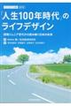 「人生100年時代」のライフデザイン