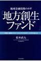 地域金融復権のカギ「地方創生ファンド」