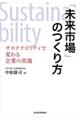 「未来市場」のつくり方